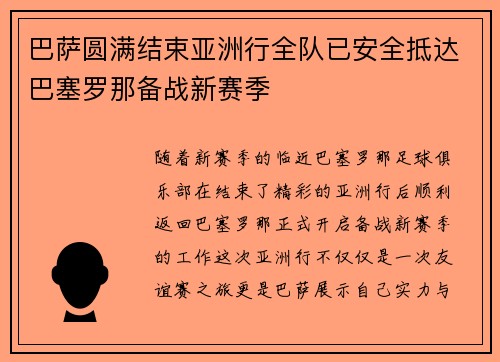 巴萨圆满结束亚洲行全队已安全抵达巴塞罗那备战新赛季