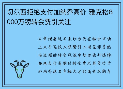 切尔西拒绝支付加纳乔高价 雅克松8000万镑转会费引关注