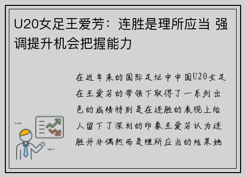 U20女足王爱芳:连胜是理所应当 强调提升机会把握能力