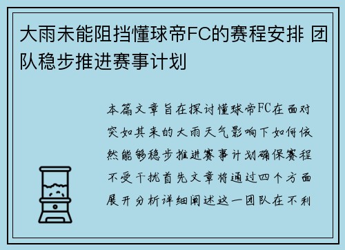 大雨未能阻挡懂球帝FC的赛程安排 团队稳步推进赛事计划