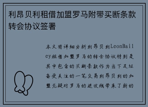 利昂贝利租借加盟罗马附带买断条款转会协议签署