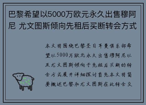 巴黎希望以5000万欧元永久出售穆阿尼 尤文图斯倾向先租后买断转会方式