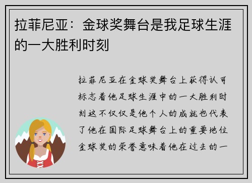 拉菲尼亚:金球奖舞台是我足球生涯的一大胜利时刻