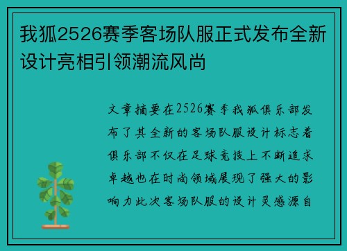 我狐2526赛季客场队服正式发布全新设计亮相引领潮流风尚