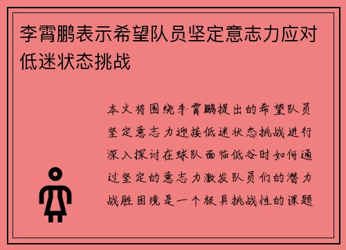 李霄鹏表示希望队员坚定意志力应对低迷状态挑战