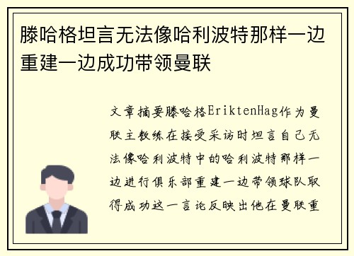 滕哈格坦言无法像哈利波特那样一边重建一边成功带领曼联