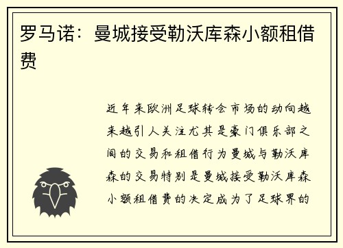 罗马诺:曼城接受勒沃库森小额租借费