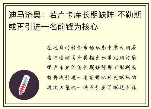 迪马济奥:若卢卡库长期缺阵 不勒斯或再引进一名前锋为核心