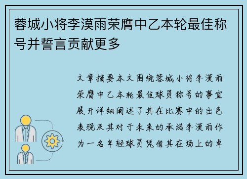 蓉城小将李漠雨荣膺中乙本轮最佳称号并誓言贡献更多
