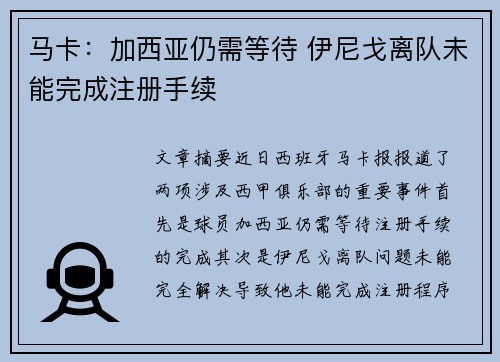 马卡：加西亚仍需等待 伊尼戈离队未能完成注册手续