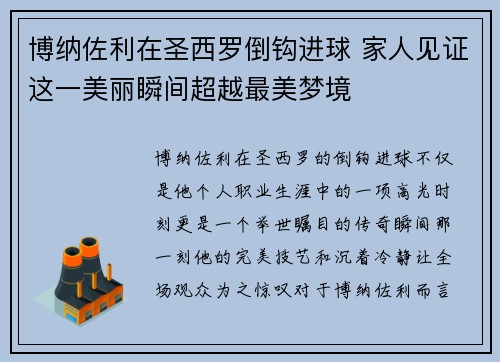 博纳佐利在圣西罗倒钩进球 家人见证这一美丽瞬间超越最美梦境