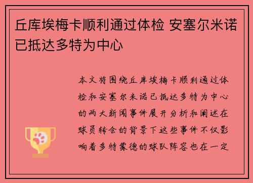 丘库埃梅卡顺利通过体检 安塞尔米诺已抵达多特为中心