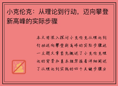 小克伦克:从理论到行动,迈向攀登新高峰的实际步骤