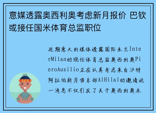 意媒透露奥西利奥考虑新月报价 巴钦或接任国米体育总监职位