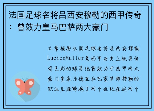 法国足球名将吕西安穆勒的西甲传奇:曾效力皇马巴萨两大豪门