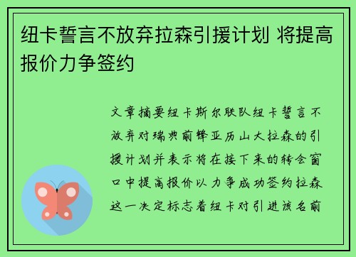 纽卡誓言不放弃拉森引援计划 将提高报价力争签约