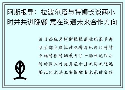 阿斯报导：拉波尔塔与特狮长谈两小时并共进晚餐 意在沟通未来合作方向