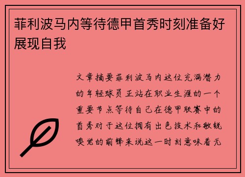 菲利波马内等待德甲首秀时刻准备好展现自我
