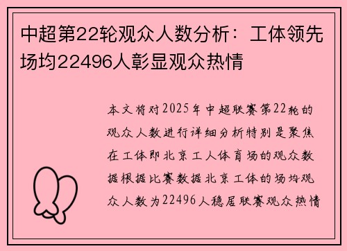 中超第22轮观众人数分析:工体领先场均22496人彰显观众热情