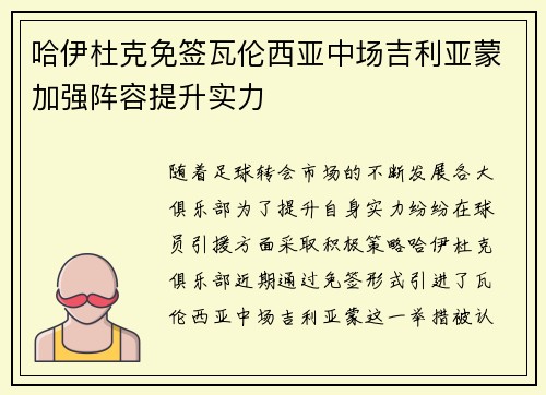 哈伊杜克免签瓦伦西亚中场吉利亚蒙加强阵容提升实力