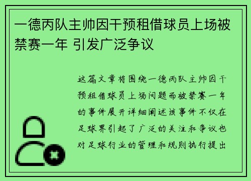 一德丙队主帅因干预租借球员上场被禁赛一年 引发广泛争议