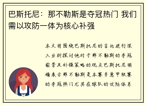 巴斯托尼:那不勒斯是夺冠热门 我们需以攻防一体为核心补强