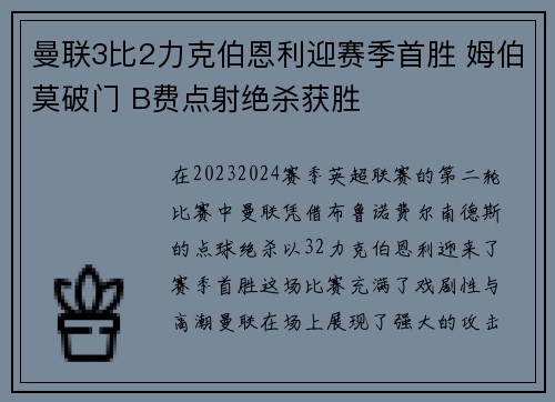 曼联3比2力克伯恩利迎赛季首胜 姆伯莫破门 B费点射绝杀获胜