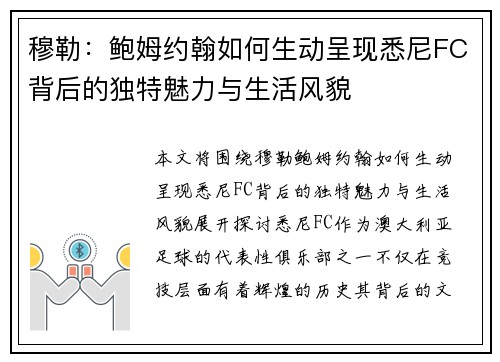 穆勒：鲍姆约翰如何生动呈现悉尼FC背后的独特魅力与生活风貌