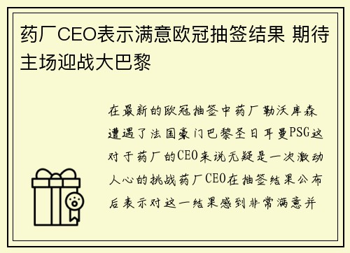 药厂CEO表示满意欧冠抽签结果 期待主场迎战大巴黎