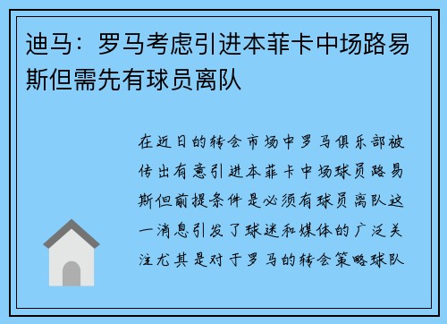 迪马：罗马考虑引进本菲卡中场路易斯但需先有球员离队