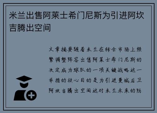 米兰出售阿莱士希门尼斯为引进阿坎吉腾出空间