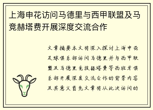 上海申花访问马德里与西甲联盟及马竞赫塔费开展深度交流合作