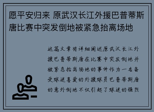 愿平安归来 原武汉长江外援巴普蒂斯唐比赛中突发倒地被紧急抬离场地