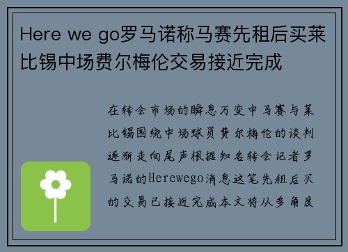 Here we go罗马诺称马赛先租后买莱比锡中场费尔梅伦交易接近完成