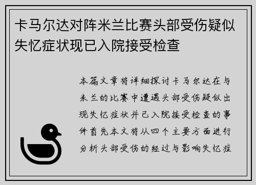 卡马尔达对阵米兰比赛头部受伤疑似失忆症状现已入院接受检查