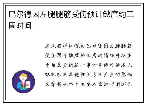 巴尔德因左腿腿筋受伤预计缺席约三周时间