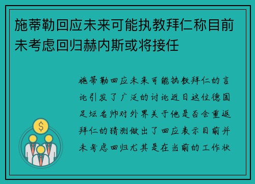 施蒂勒回应未来可能执教拜仁称目前未考虑回归赫内斯或将接任