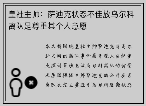 皇社主帅：萨迪克状态不佳放乌尔科离队是尊重其个人意愿