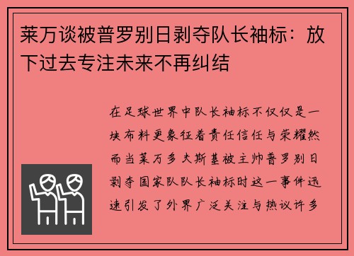 莱万谈被普罗别日剥夺队长袖标：放下过去专注未来不再纠结