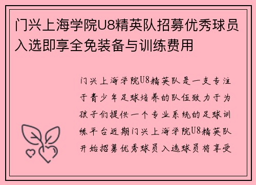 门兴上海学院U8精英队招募优秀球员入选即享全免装备与训练费用