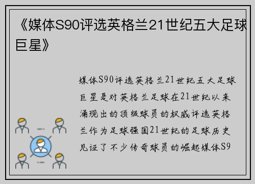 《媒体S90评选英格兰21世纪五大足球巨星》