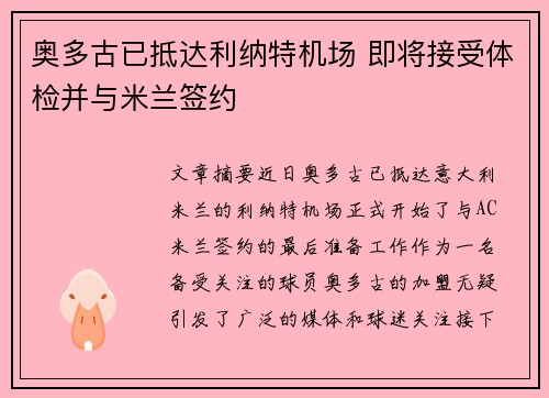 奥多古已抵达利纳特机场 即将接受体检并与米兰签约