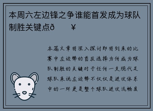 本周六左边锋之争谁能首发成为球队制胜关键点🔥