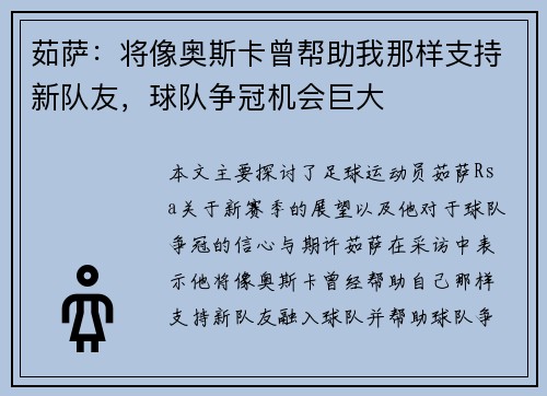 茹萨：将像奥斯卡曾帮助我那样支持新队友，球队争冠机会巨大