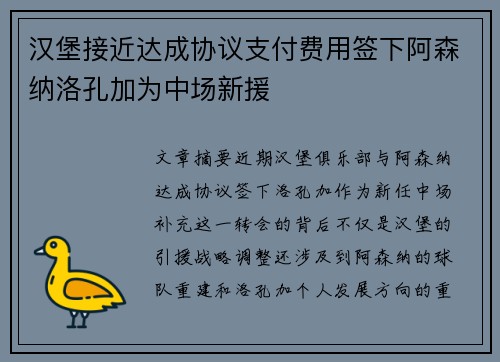 汉堡接近达成协议支付费用签下阿森纳洛孔加为中场新援