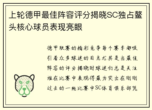 上轮德甲最佳阵容评分揭晓SC独占鳌头核心球员表现亮眼