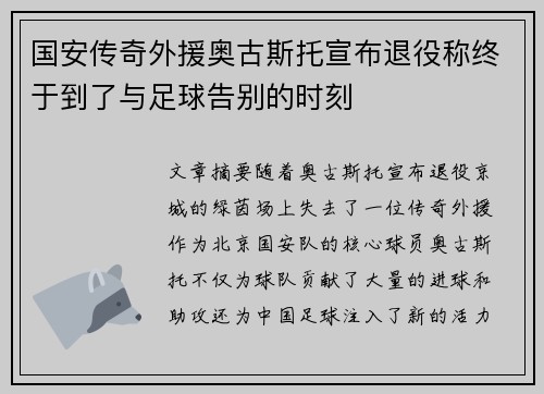 国安传奇外援奥古斯托宣布退役称终于到了与足球告别的时刻