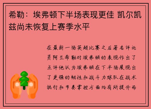 希勒：埃弗顿下半场表现更佳 凯尔凯兹尚未恢复上赛季水平