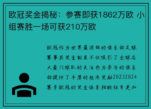 欧冠奖金揭秘：参赛即获1862万欧 小组赛胜一场可获210万欧