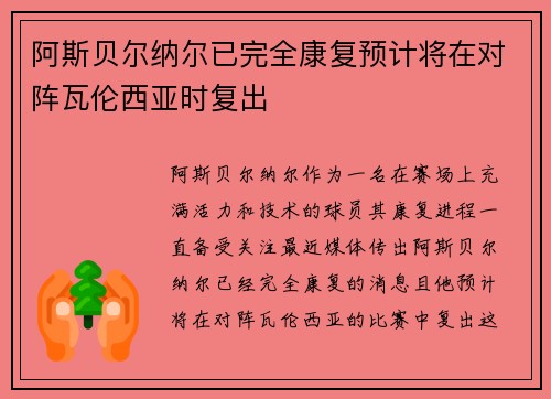 阿斯贝尔纳尔已完全康复预计将在对阵瓦伦西亚时复出
